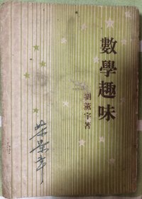 数学趣味