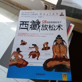 西藏放松术：58招安享美好当下