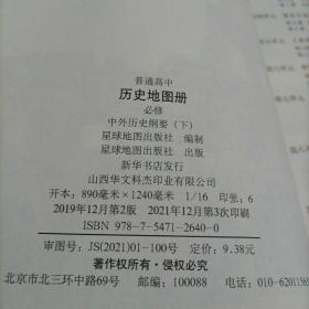 高中历史地图册：必修 中外历史纲要（下）【配人教版新教材】