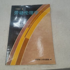 劳动伦理学（作者签名）