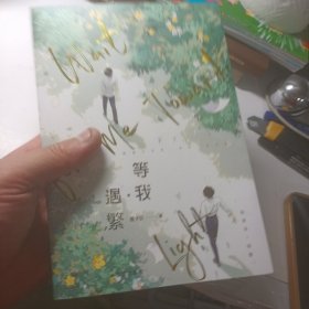 等我·遇繁