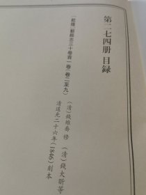 天一阁藏历代方志汇刊 第 274册 《无封面》［乾隆］鄞縣誌三十卷首壹卷（清）錢維喬 修（清）錢大昕等纂 清道光二十六年（1846）刻本二七三—二七七