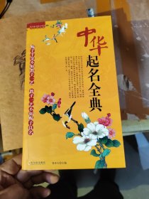 中華起名全典