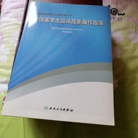 中国医学生临床技能操作指南