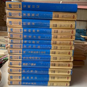 12本全新未拆封：安徒生童话、格林童话、猎人笔记、傲慢与偏见、鲁滨逊漂流记、欧·亨利短片小说、谈美书简、地心游记、朝花夕拾、爱的教育、忏悔录、雾都孤儿
1本八五品带轻微水渍：安妮日记
13本合售