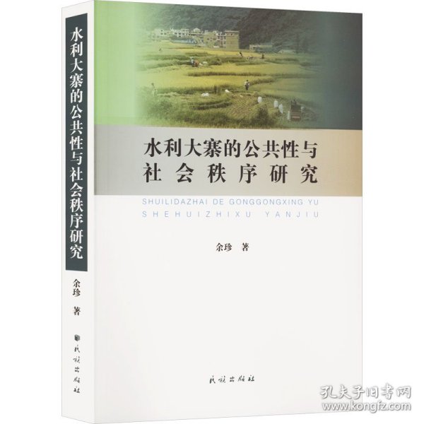 【正版新书】 水利大寨的公共与社会秩序研究 余珍 民族出版社