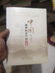中国地理标志产品大典:三:四川卷