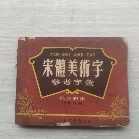 现货：《宋体美术字参考字汇（大宋体•细扁宋•长仿体•粗扁宋）》