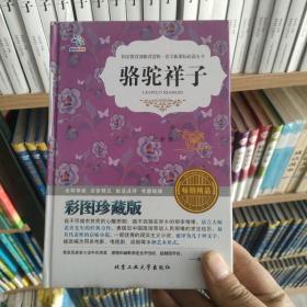 〔9.9包邮〕骆驼祥子