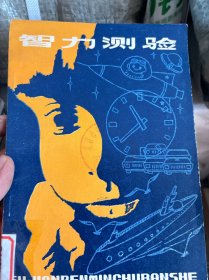 智力测验..