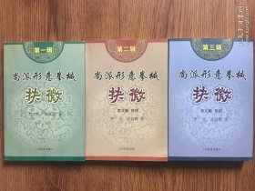 尚派形意拳械抉微（第1辑，第2辑，第3辑）