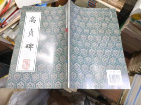高贞碑