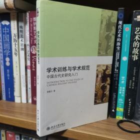 学术训练与学术规范：中国古代史研究入门