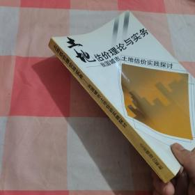 土地估价方法与实务—我国城市土地估价实践探讨【内页干净】