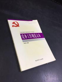 党的基层组织工作实务 党务工作规范文本