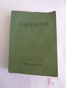 汉语典故词典