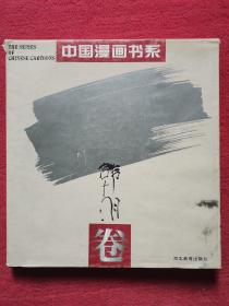 中国漫画书系：韩羽卷