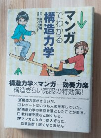 日文书 マンガでわかる构造力学 単行本 原口 秀昭 (原著), サノ マリナ (イラスト)