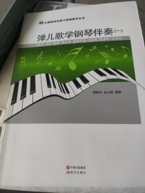 弹儿歌学钢琴伴奏（一）