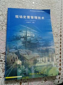 現(xiàn)場定置管理技術(shù)