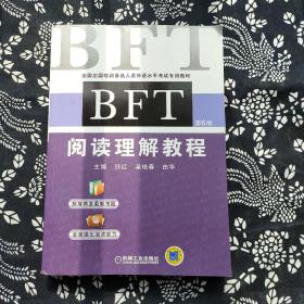 BFT 阅读理解教程（第6版）