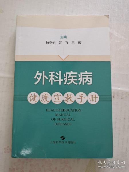 外科疾病健康宣教手册