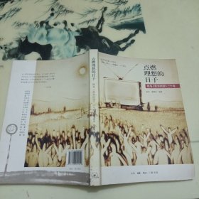 点燃理想的日子：我与《东方时空》二十年