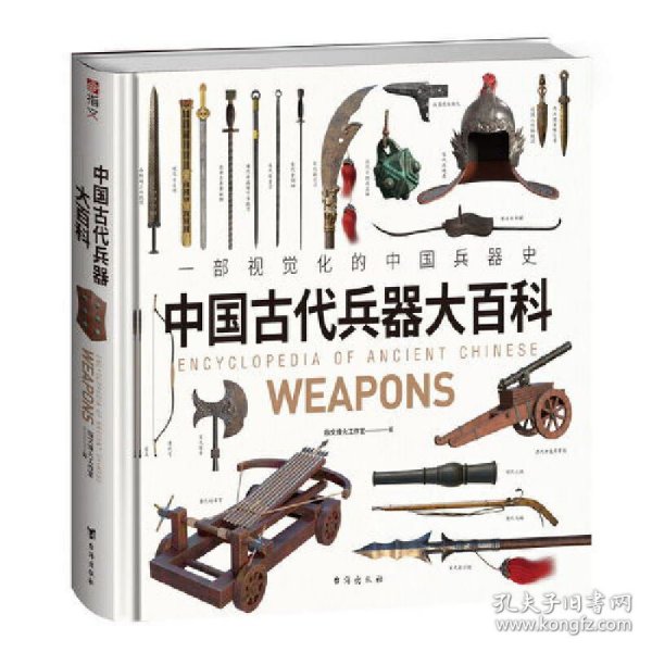 《中国古代兵器大百科》一部视觉化的中国兵器史，中华五千年兵器进化史,。千张高清大图，原创3D绘图，赋予古籍插图中的失传兵器崭新形态，呈现兵器从石器向青铜器、铁器、火器发展的全过程.大度12开正方形规格