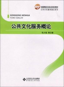 公共文化服务概论/全国基层文化队伍培训教材·公共文化服务通论系列