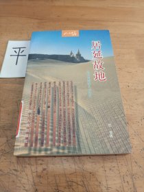 居延故地:黑河流域的人文生态