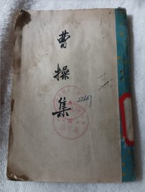 曹操集 中华书局1959年一版一印