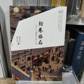 坊巷格局：另一只眼看三坊七巷