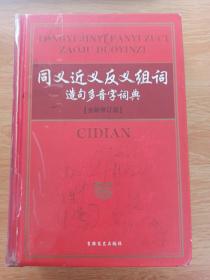 同义近义反义组词造句多音字词典（全新修订版）