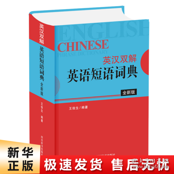 英汉双解英语短语词典（全新版）