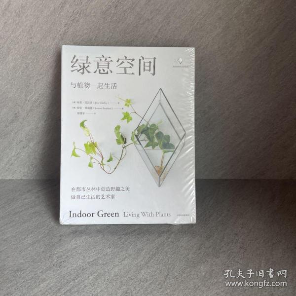 绿意空间：与植物一起生活