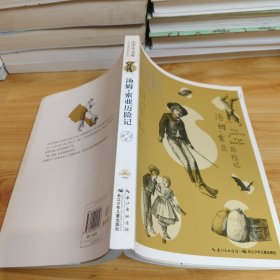 小学生文库·必读名著经典彩图版：汤姆·索亚历险记