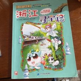 大中华寻宝系列8 浙江寻宝记 我的第一本科学漫画书