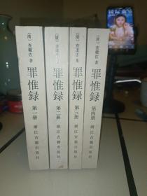 罪惟录（全四册，1986年1版1印）