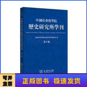 中国社会科学院历史研究所学刊：第十集