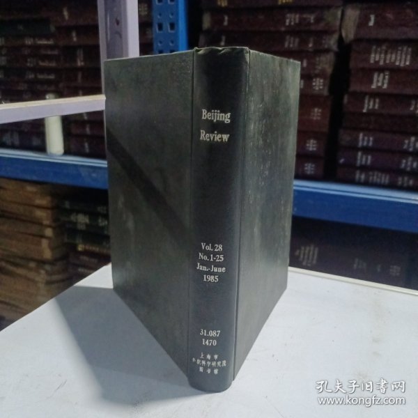 实物拍照这是《北京周报（Beijing Review）》1985年1 - 6月（第28卷，第1 - 25期）的合订本。《北京周报》是中国对外发行的英文新闻周刊，聚焦中国及国际的政治、经济、文化等领域资讯，该合订本承载了1985年上半年的相关新闻与评论内容，具有新闻类史料与参考价值。