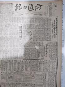 前进日报1949年10月10日，我军占领衡阳，粤北重镇曲江解放，甘肃克古城全线残匪肃清，庆祝开国大典保卫世界和平，全市四万人大集会镇龙江部队举行示威，丹徒县五个月来的工作概况