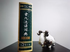 古代汉语词典（第2版）
