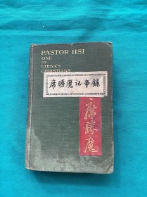 1903年版席胜魔记事录版本一册
