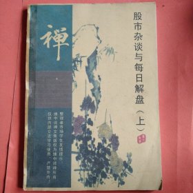 股市杂谈与每日解盘【上中下册】