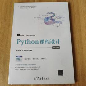 Python课程设计-微课视频版