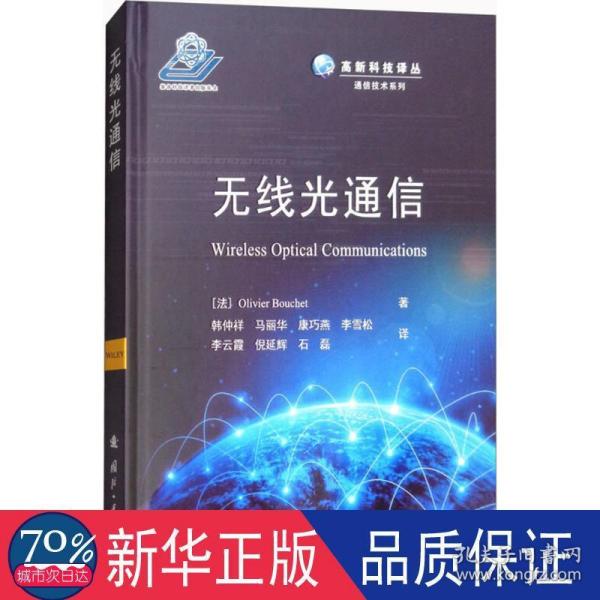 无线光通信/高新科技译丛·通信技术系列