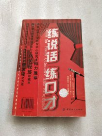 练说话 练口才-当众讲话口才训练实务