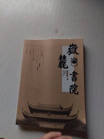 岳麓书院