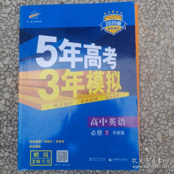 曲一线科学备考·5年高考3年模拟：高中英语（必修5）（WY）（5·3同步新课标）