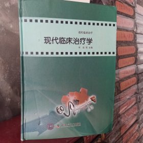 現(xiàn)代臨床診斷與治療